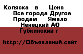 Коляска 2 в 1 › Цена ­ 8 000 - Все города Другое » Продам   . Ямало-Ненецкий АО,Губкинский г.